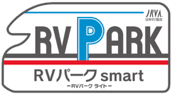 RVパークsmart予約・利用方法