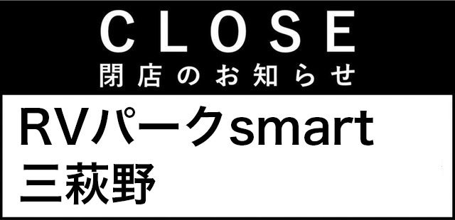 福岡県北九州市「RVパークsmart三萩野」閉鎖のお知らせ