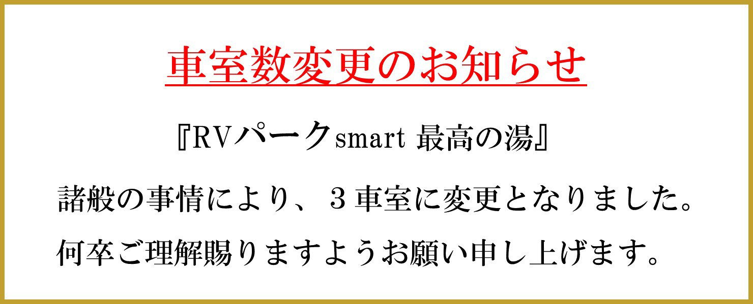 『RVパークsmart 最高の湯』 車室数変更のお知らせ