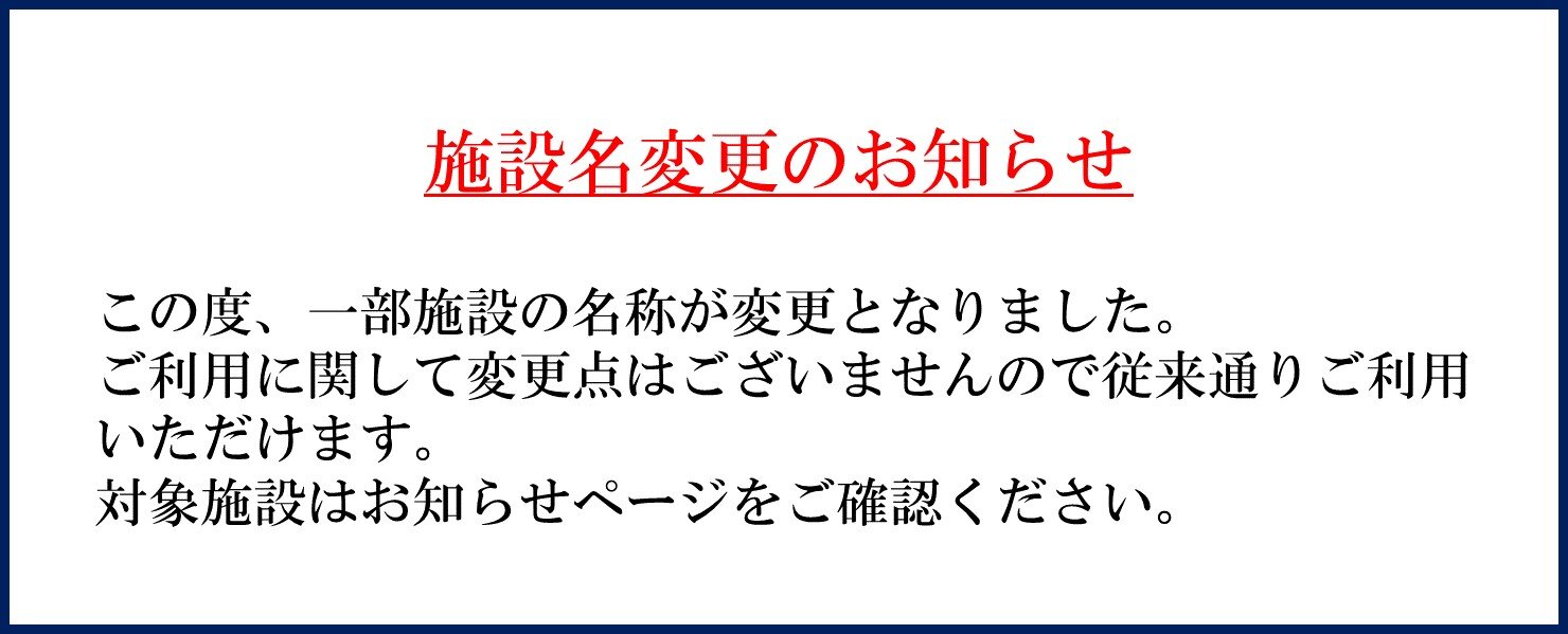施設名変更のお知らせ