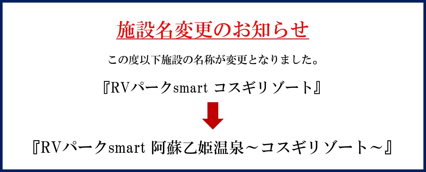 RVパークsmart コスギリゾート名称変更のお知らせ
