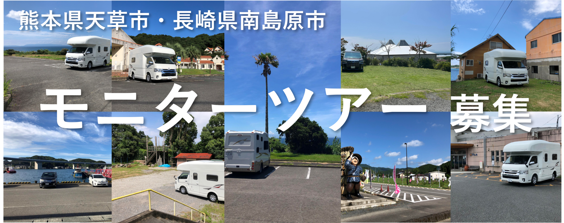 【8/18～9/30】熊本県天草市・長崎県南島原市　モニターツアー募集