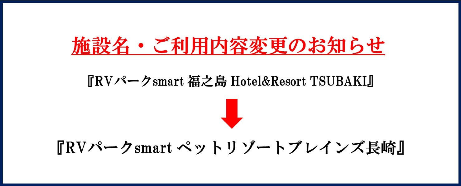 RVパークsmart 福之島 Hotel&Resort TSUBAKI 名称・ご利用内容変更のお知らせ