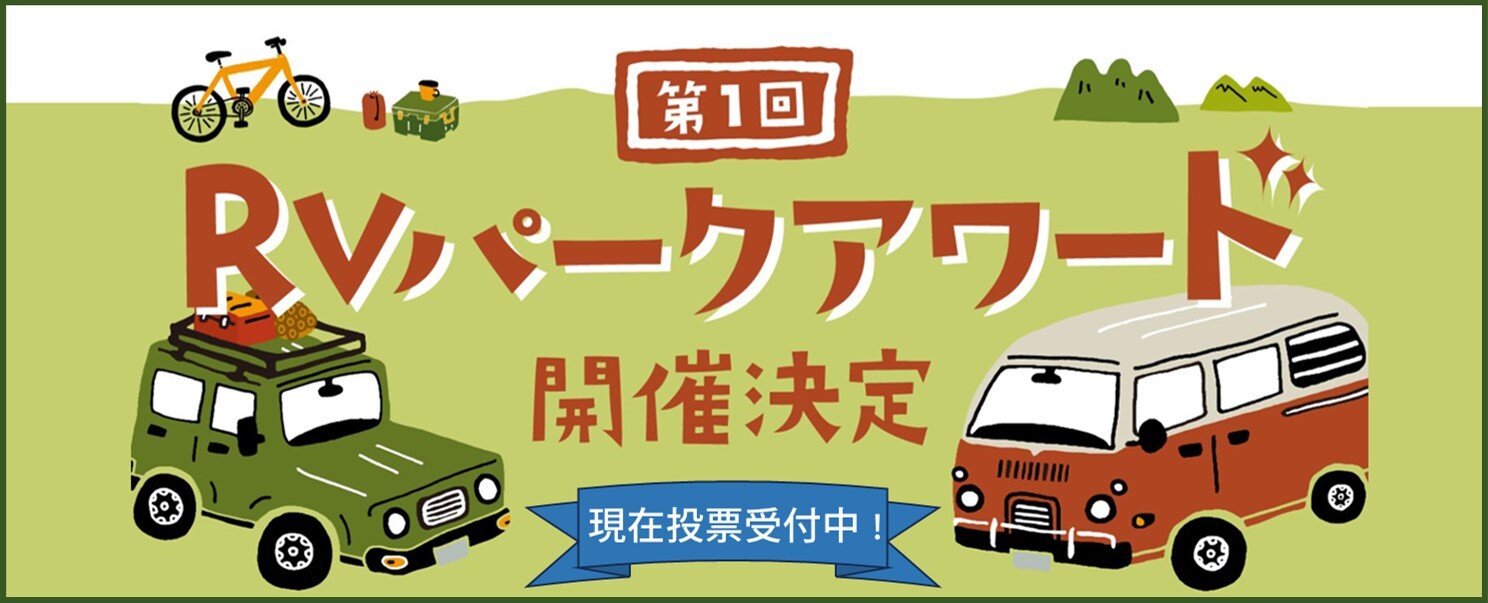 第1回『RVパークアワード』開催！