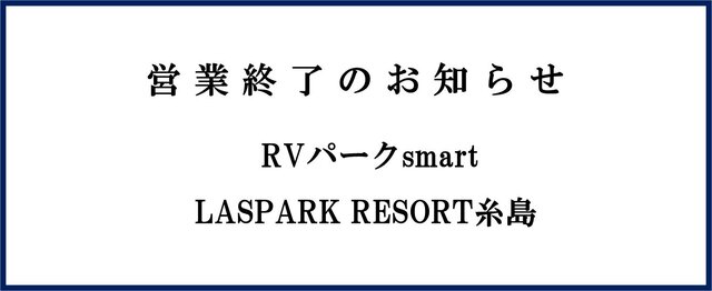 「RVパークsmart LASPARK RESORT糸島」営業終了のお知らせ