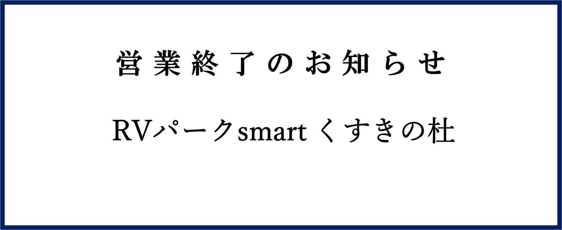 「RVパークsmart くすきの杜」営業終了のお知らせ