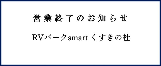 「RVパークsmart くすきの杜」営業終了のお知らせ