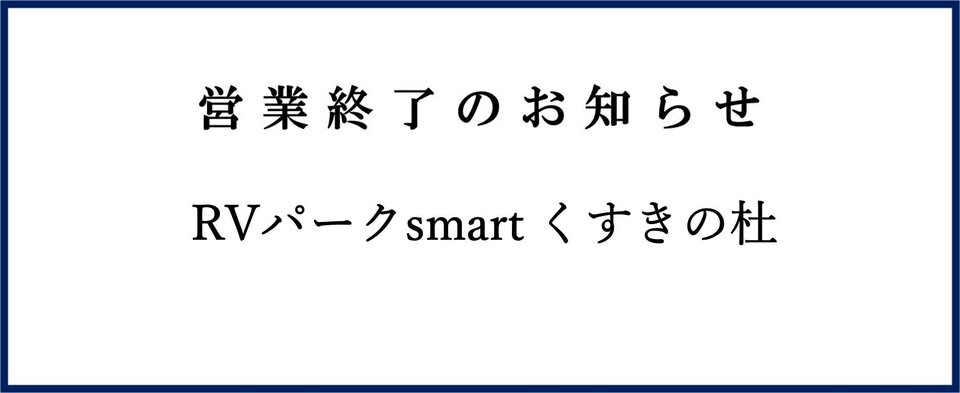 「RVパークsmart くすきの杜」営業終了のお知らせ