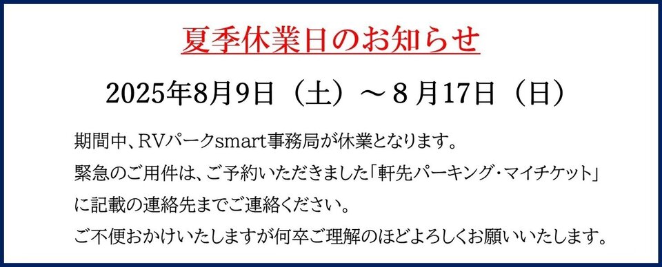 夏季休業日のお知らせ