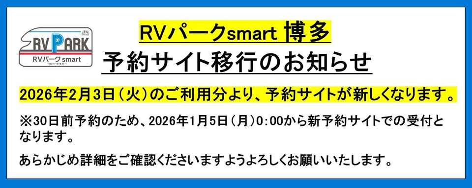 【大切なお知らせ】RVパークsmart「博多」予約システム移行について