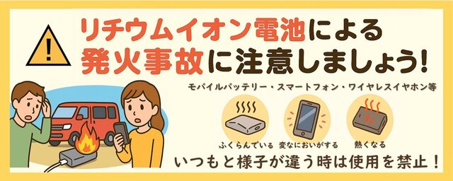 リチウムイオン電池使用製品による発火事故に注意しましょう！