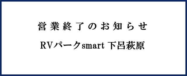 「RVパークsmart 下呂萩原」営業終了のお知らせ