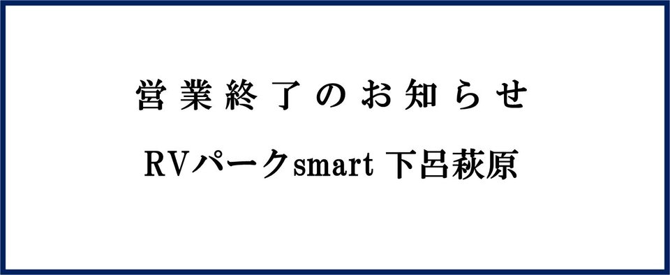 「RVパークsmart 下呂萩原」営業終了のお知らせ