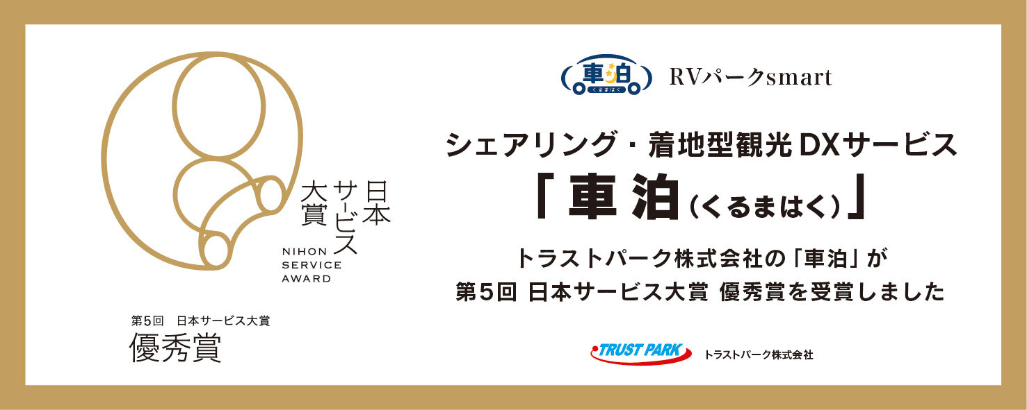 車泊（くるまはく）『日本サービス大賞・優秀賞』受賞のご報告
