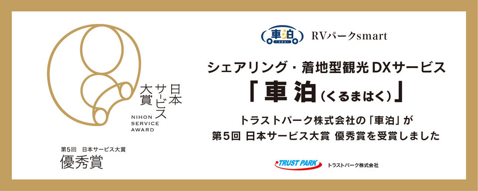 車泊（くるまはく）『日本サービス大賞・優秀賞』受賞のご報告
