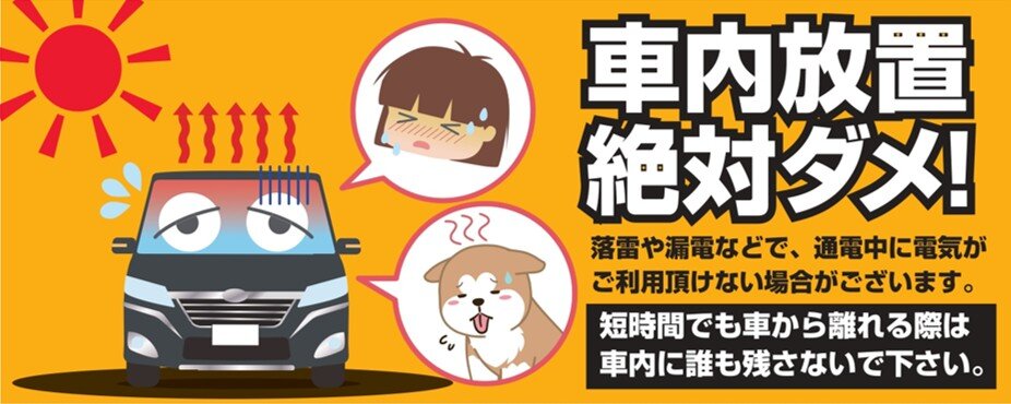 車内放置厳禁